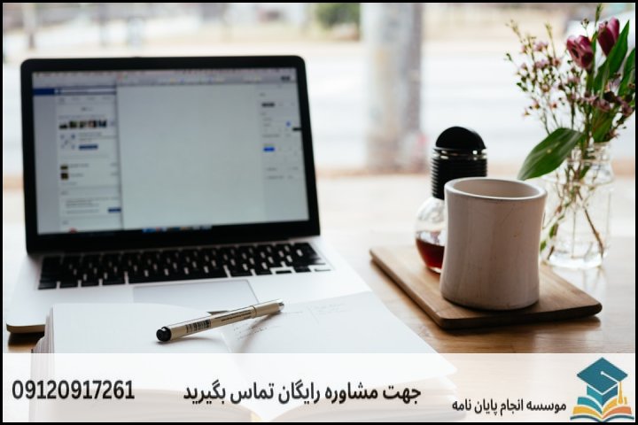 هزینه و قیمت انجام پایان نامه در فارسان + تضمینی