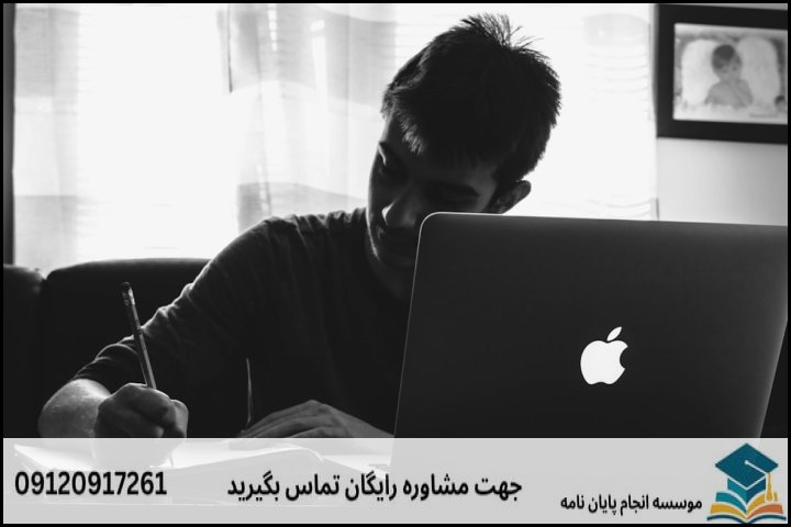 هزینه و قیمت انجام پایان نامه در مهدی‌شهر + تضمینی