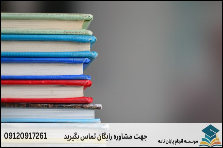 هزینه و قیمت انجام پایان نامه در گلدشت + تضمینی
