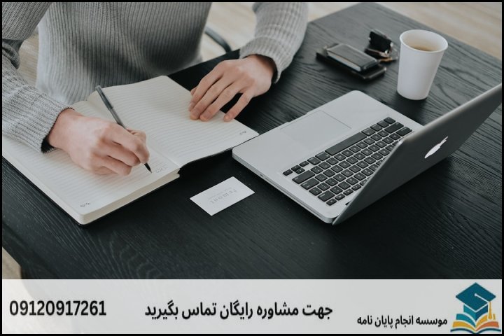 هزینه و قیمت انجام پایان نامه در تیران + تضمینی