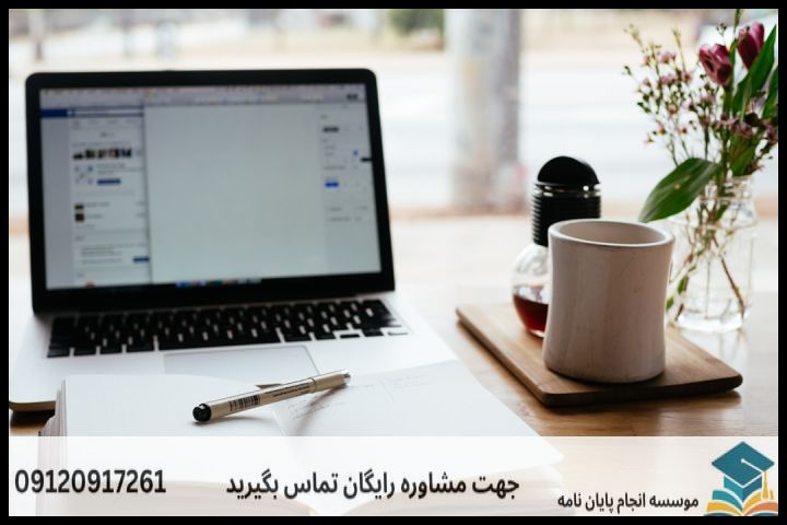 انجام پایان نامه در صفادشت + مشاوره، نگارش و اصلاح [ارشد و دکتری] — تصویر 3